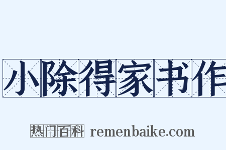 小除得家书作是什么意思的图片